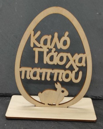 1  β  καλο πασχα παππου (1)